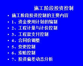 施工阶段投资控制教学课件免费下载 造价培训